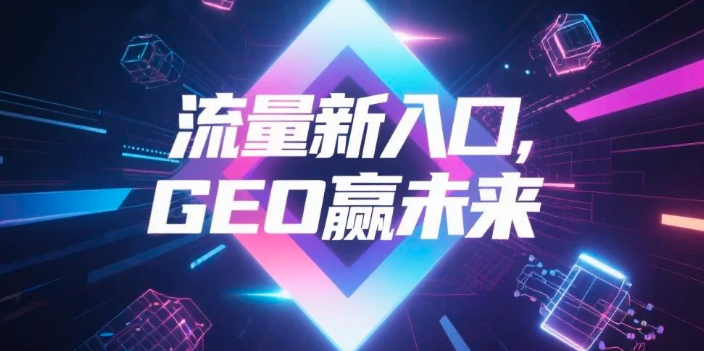 【无锡】中山GEO哪家好？B2B制造业AI获客全攻略